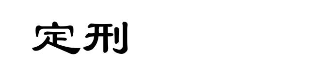 定刑