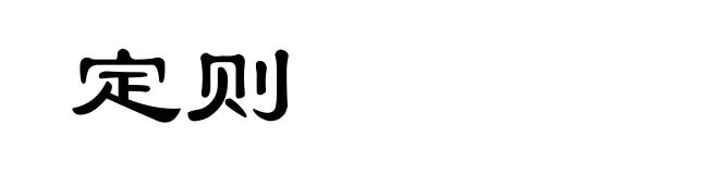 定则