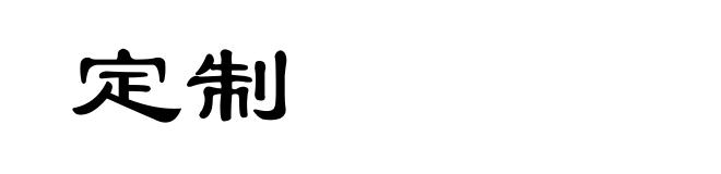 定制