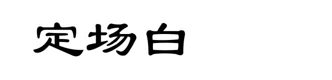 定场白
