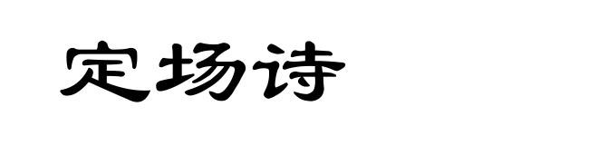 定场诗
