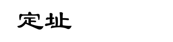定址