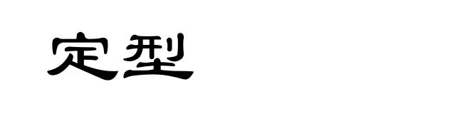 定型