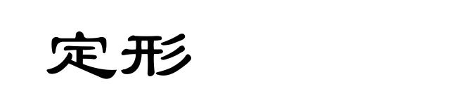 定形