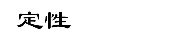 定性