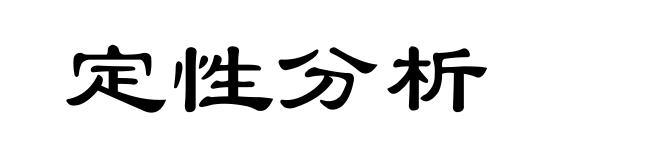 定性分析