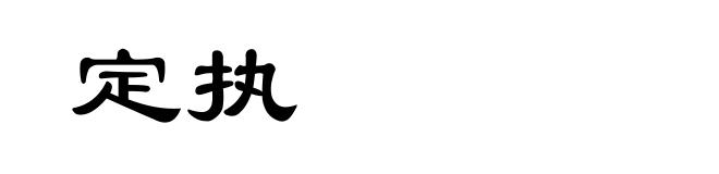 定执