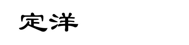 定洋