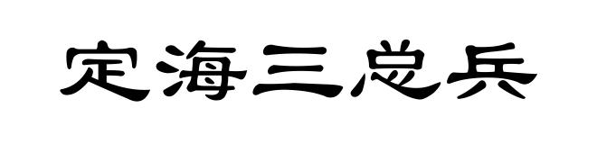 定海三总兵