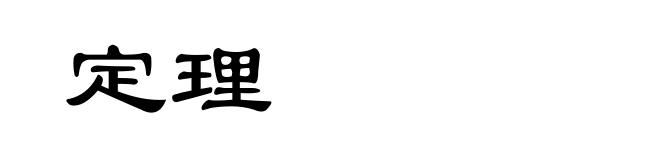 定理