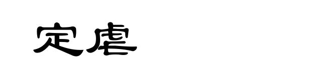定虐