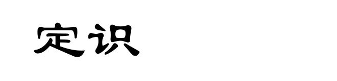 定识