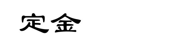 定金