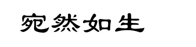 宛然如生