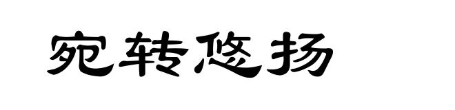 宛转悠扬