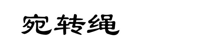 宛转绳