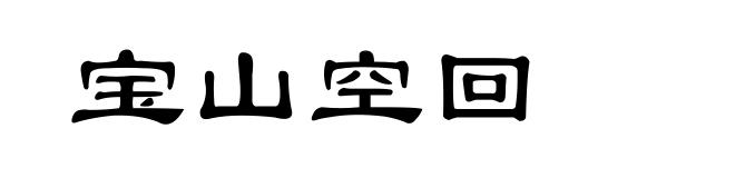 宝山空回