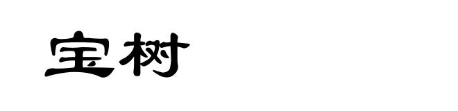 宝树