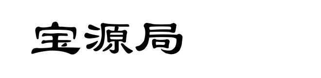 宝源局