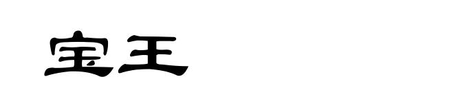 宝王