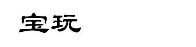 宝玩