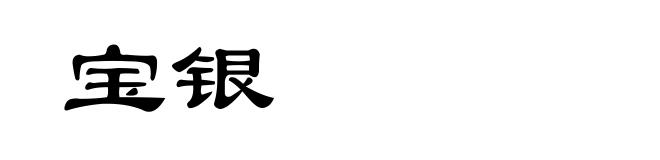 宝银