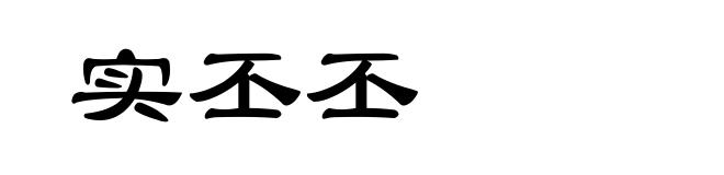 实丕丕