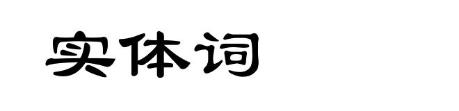 实体词