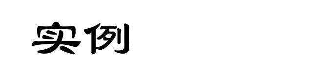 实例