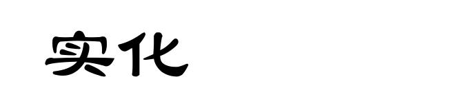 实化