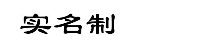 实名制