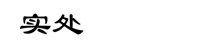 实处