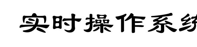实时操作系统