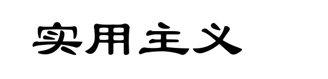 实用主义