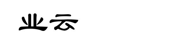 业云