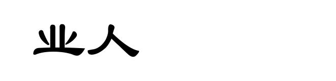 业人