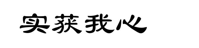 实获我心