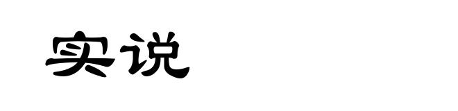 实说