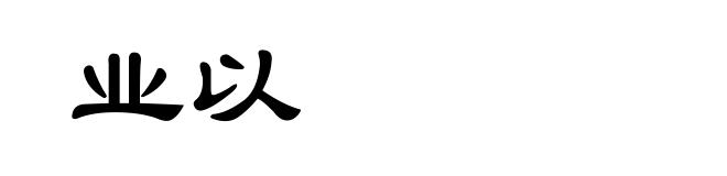 业以