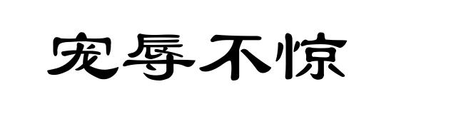 宠辱不惊