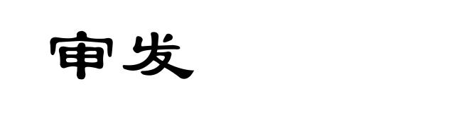 审发