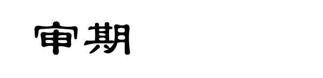 审期