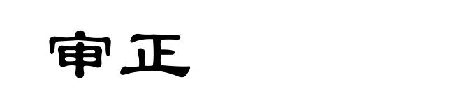 审正