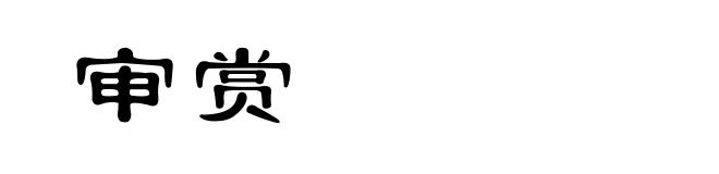 审赏