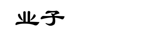 业子