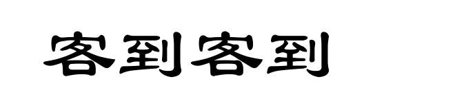 客到客到