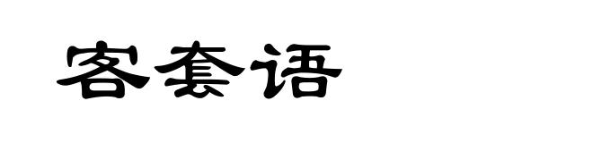 客套语