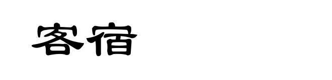 客宿
