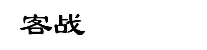 客战