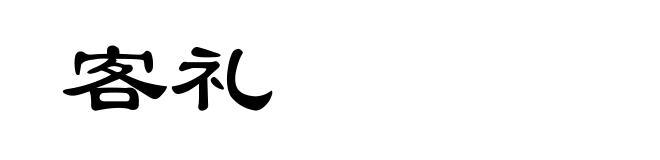 客礼